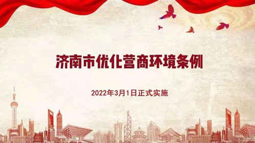 《濟(jì)南市優(yōu)化營商環(huán)境條例》3月起實施