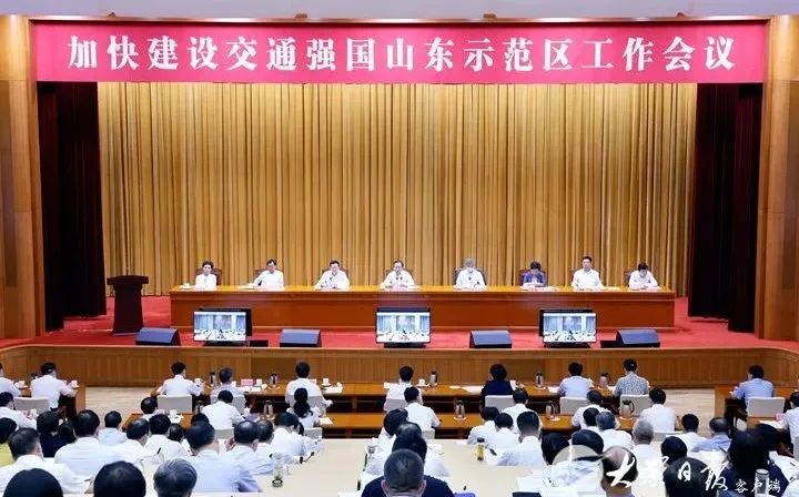 加快建設交通強國山東示范區工作會議召開