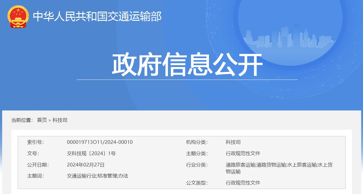 交通運輸部關于印發《交通運輸行業標準管理辦法》的通知