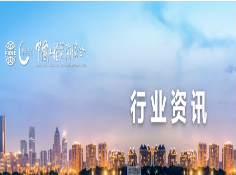 關于印發《中國工程咨詢業行業自律公約 (2023年修訂)》的通知