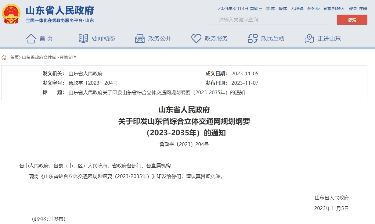 山東省人民政府關于印發山東省綜合立體交通網規劃綱要?（2023-2035年）的通知