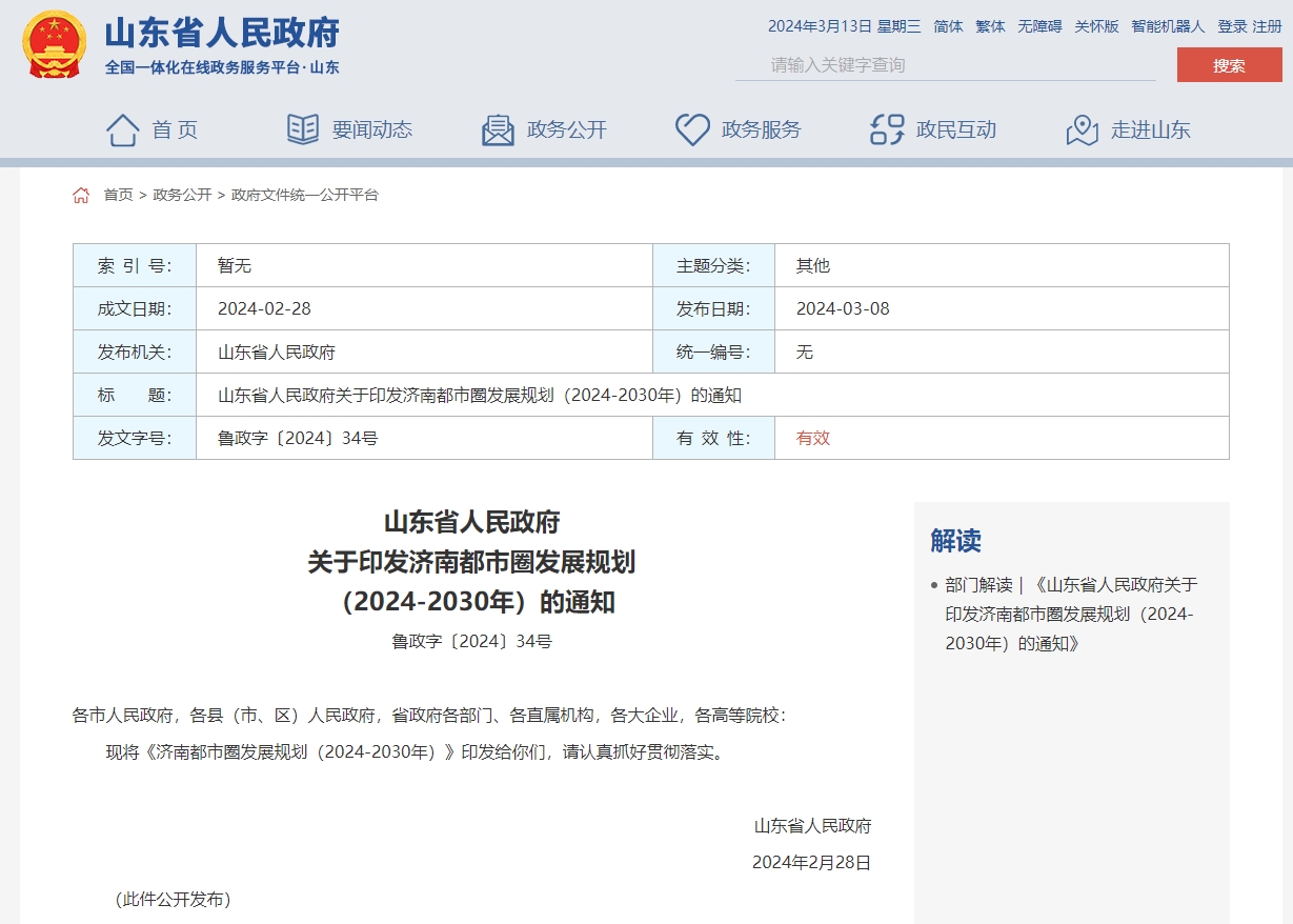 山東省人民政府關于印發濟南都市圈發展規劃（2024-2030年）的通知
